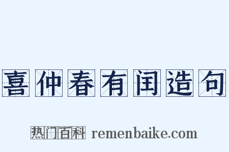 喜仲春有闰造句是什么意思的图片